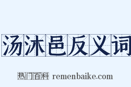 汤沐邑反义词是什么意思的图片